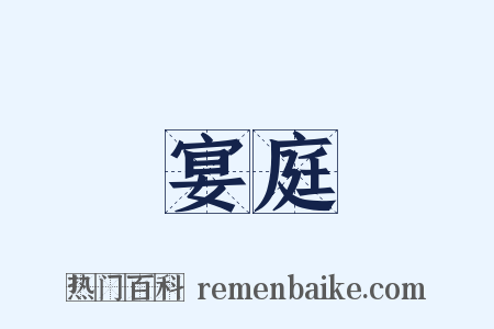 宴庭是什么意思的图片